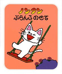 絵本「ノンタンぶらんこのせて」