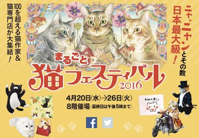 まるごと猫フェスティバル2016