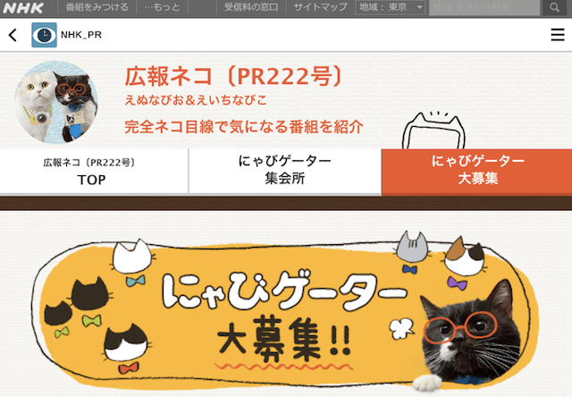 NHKが番組紹介をする猫「にゃびゲーター」を募集中だニャ