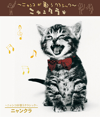 猫が歌うクラッシック ニャンクラ