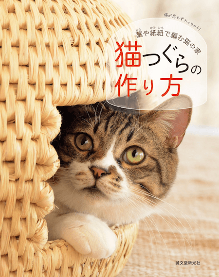 猫つぐら（猫ちぐら）の作り方: 藁や紙紐で編む猫の家