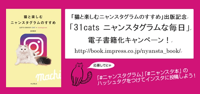 「31cats ニャンスタグラムな毎日」電子書籍化キャンペーン