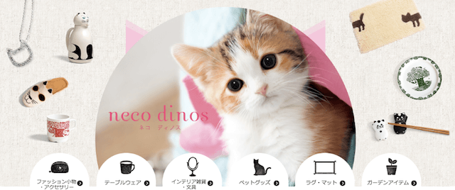 ディノスの猫グッズサイト「ねこディノス」