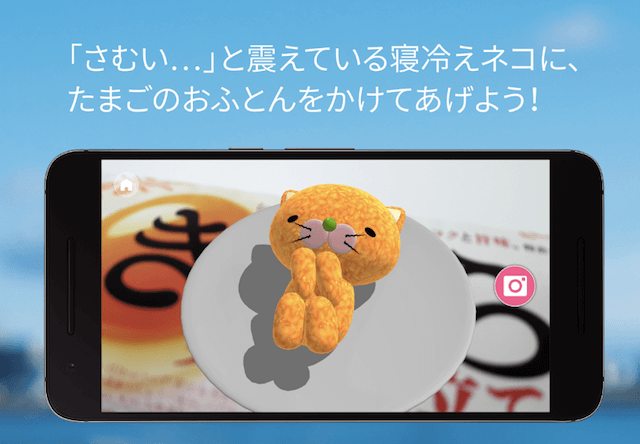 ブランド卵のCMキャラ「寝冷えネコ」、3DのARアプリで登場