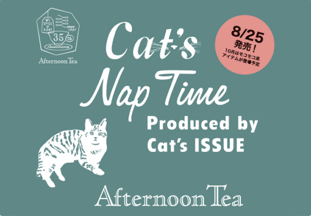 アフタヌーンティー、Cat's ISSUEとコラボした猫グッズの第二弾を8/25に発売