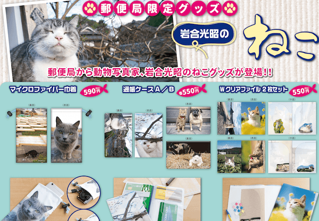 岩合さんの新作猫グッズ＆切手が、全国の郵便局限定で発売！