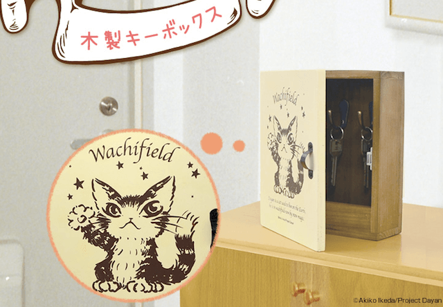 天然木材を使った、「猫のダヤン 木製キーボックス」が新発売