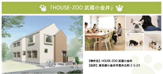 HOUSE-ZOO武蔵小金井