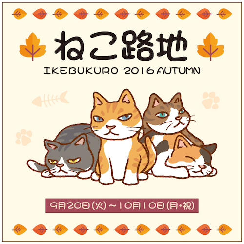 ねこ路地 IKEBUKURO 2016 AUTUMN