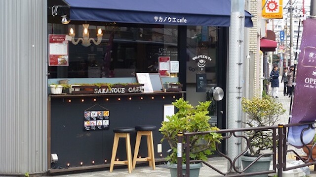 湯島のカフェとお食事処「サカノウエカフェ」