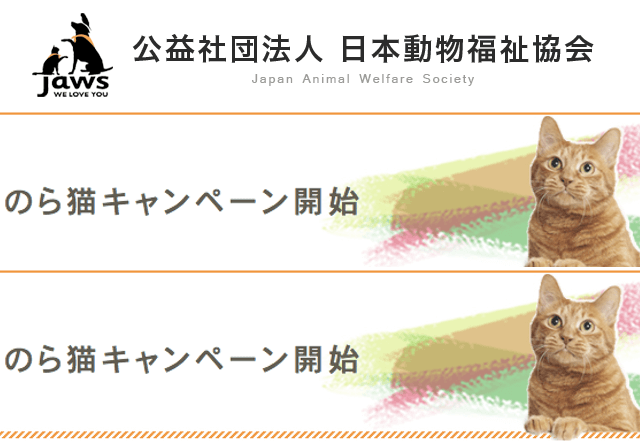 日本動物福祉協会（JAWS）、「捨て猫(犬)防止キャンペーン」と「のら猫キャンペーン」を開催中