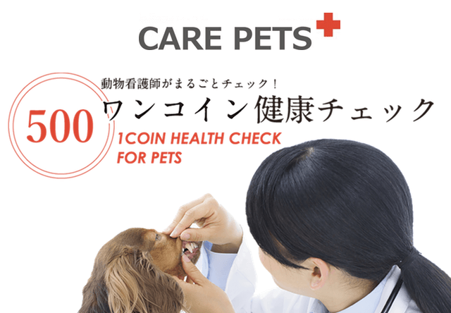 CARE PETS（ケアペッツ）が提供する「ワンコイン健康チェック（500円）」