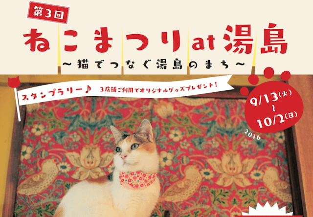 下町の猫イベント、第三回ねこまつり at 湯島が9/12から開催