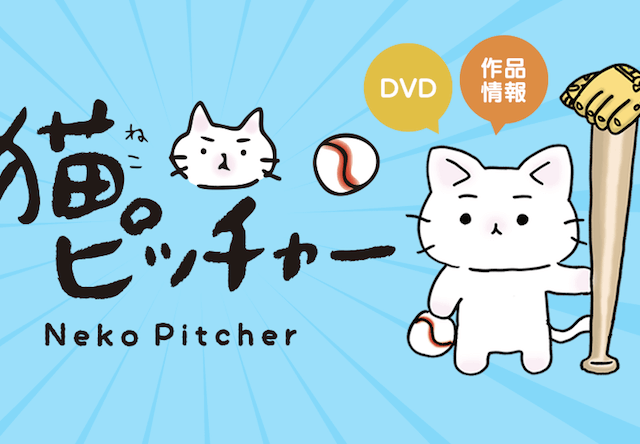 猫が活躍する野球アニメ「猫ピッチャー」のDVD化が決定