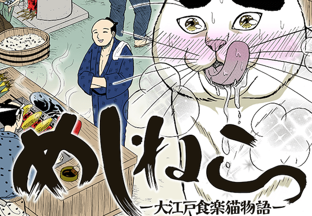 猫好きは必見、江戸を舞台にした猫のグルメ漫画「めしねこ」