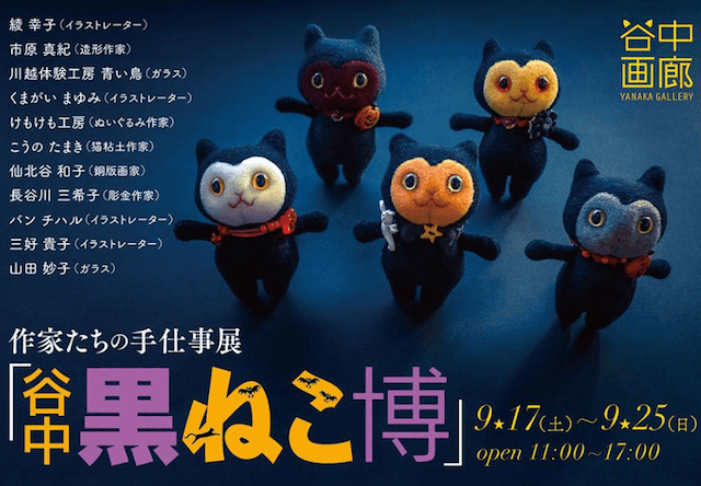 東京の下町で黒猫をテーマにした、「谷中黒ねこ博」が開催中