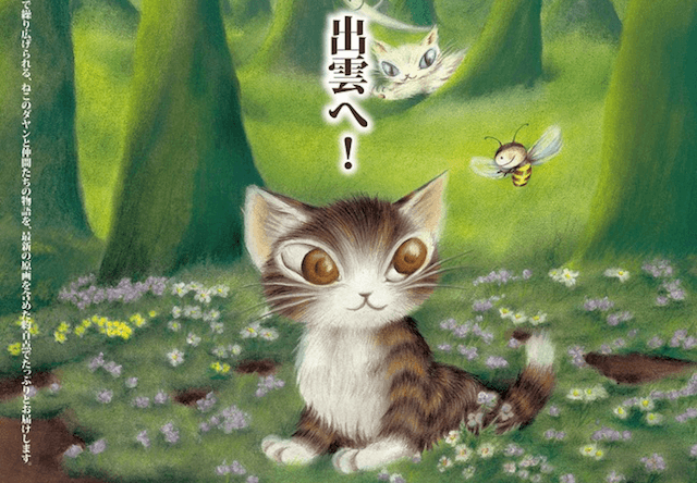 猫のダヤンの原画が観れる「池田あきこ原画展」が出雲で開催