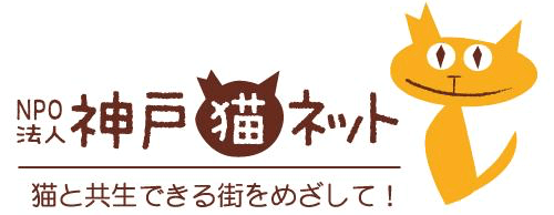 特定非営利活動法人の「神戸猫ネット」