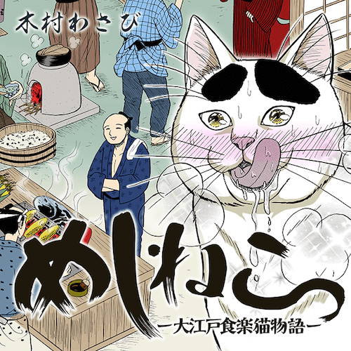 猫のグルメ漫画「めしねこ」