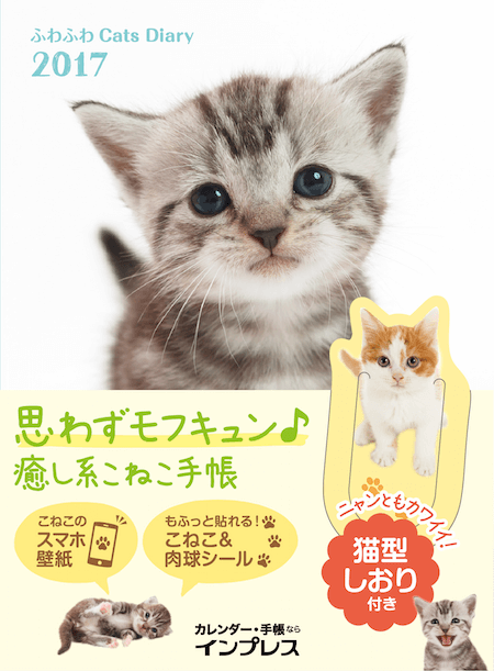子猫の写真で癒やされるにゃ ネコ好きさんのためのこだわり手帳 ふわふわcats Diary Cat Press キャットプレス
