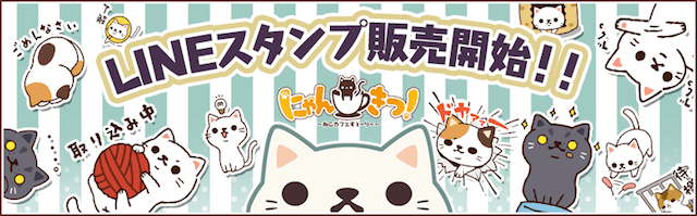 猫カフェシミュレーションゲーム「にゃんきつ！」のLINEスタンプが発売開始