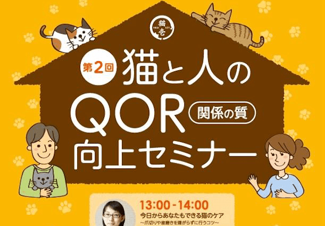 猫壱×東京猫医療センター、猫と人のQOR向上セミナーを開催