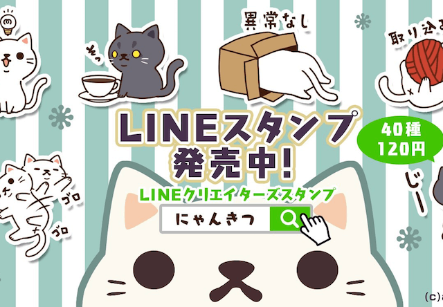 猫カフェ経営ゲームアプリ、にゃんきつ！のLINEスタンプが公開