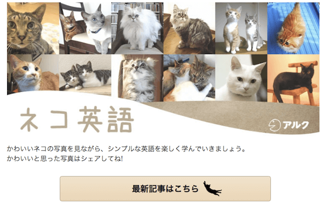 ネコ英語を学べるウェブサイト「GOTCHA!(ガチャ）」