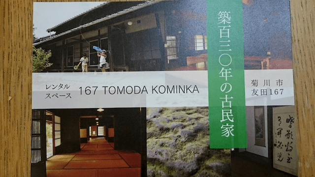 築130年の古民家を利用したレンタルスペース「167 TOMODA KOMINKA」