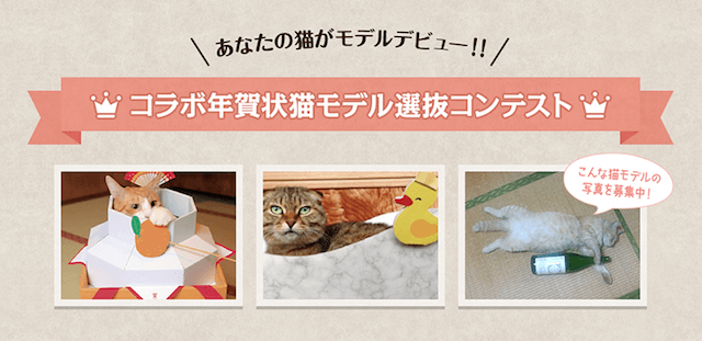 コラボ年賀状猫モデル選抜コンテスト