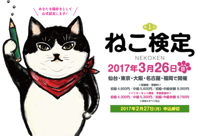 猫好きなら受けてみたい！第1回ねこ検定が2017年3月に仙台・東京・名古屋・大阪・福岡で開催