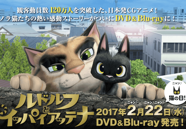 映画ルドルフとイッパイアッテナのDVD&ブルーレイが猫の日に発売