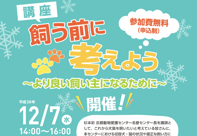 犬猫を飼う前に考える、京都動物愛護センターで杉本彩さんが講演