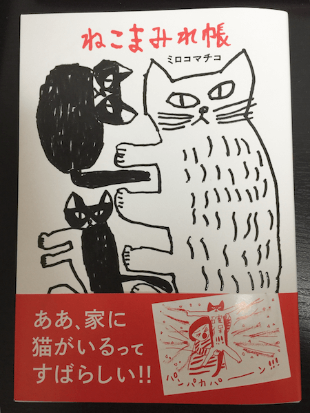 ミロコマチコさんが愛猫との日常をイラスト、エッセイ、マンガで綴った猫本「ねこまみれ帳」の表紙