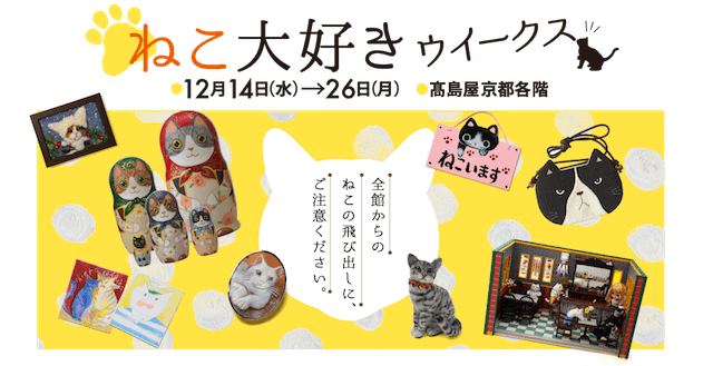 京都高島屋で開催中の「ねこ大好きウィークス」