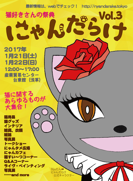 東京・浅草で開催される猫イベント「にゃんだらけVol.3」
