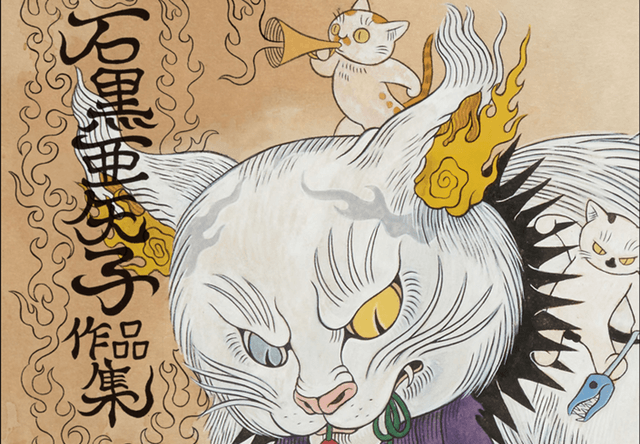 コワ可愛い猫の妖怪画が魅力、石黒亜矢子さんの作品集