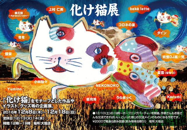 妖怪×猫「化け猫展」が阿佐ヶ谷アニメストリートの大怪店で開催中