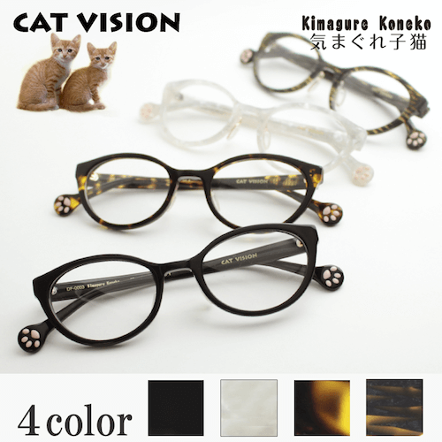 猫デザイン眼鏡「CAT VISION(キャットビジョン)、「気まぐれ子猫」デザインのカラーバリエーション