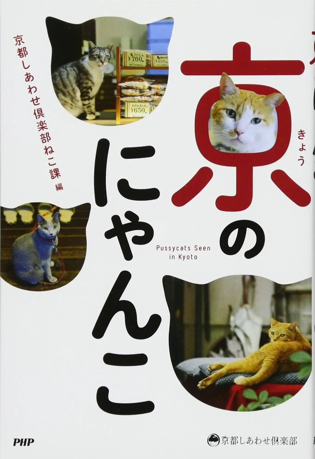 旅館からおせんべい屋さんまで 京都の看板猫や街猫に癒やされる フォトブック 京のにゃんこ Cat Press キャットプレス