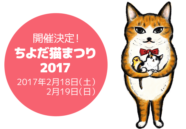 東京・千代田区役所で2/18から「ちよだ猫まつり2017」が開催