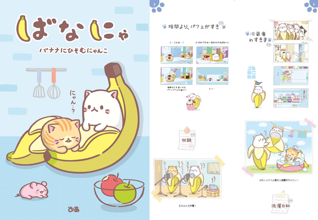 不思議な猫キャラ「ばなにゃ」の書籍、バナナにひそむにゃんこ