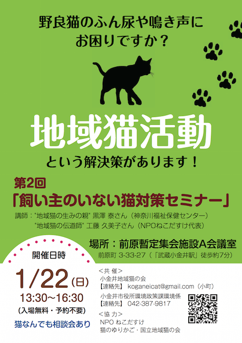 小金井市で開催、第2回 飼い主のいない猫対策セミナー