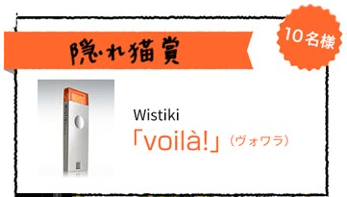 電子タグ「Wistiki」シリーズのスティックタイプ「ヴォワラ！」をプレゼント