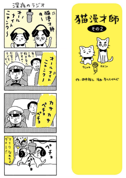 書籍「猫と田中」に収録されている、そにしけんじ氏の「猫漫才師」漫画