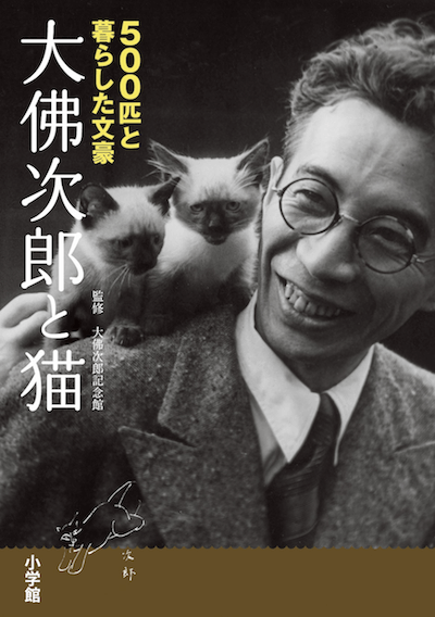 書籍「大佛次郎と猫」の表紙
