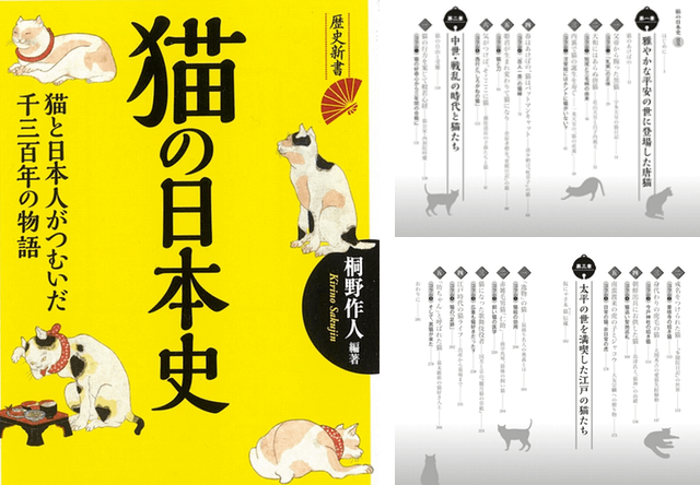 平安から幕末まで、歴史で猫の足跡をたどる書籍「猫の日本史」
