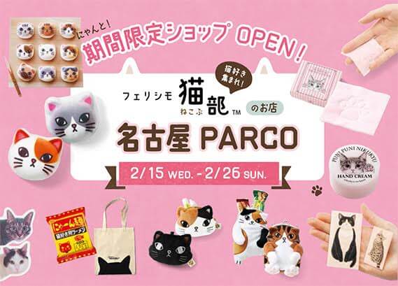 フェリシモ猫部の期間限定ショップ 名古屋PARCO（愛知県）