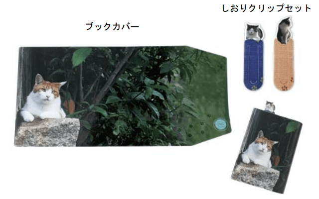 岩合光昭×郵便局のコラボ猫グッズ第2弾、ブックカバー＆しおりクリップ