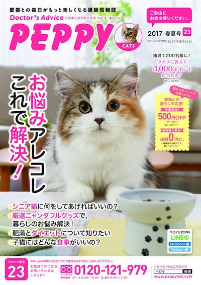 「PEPPY CATS（ペピイキャッツ）」の最新春夏号